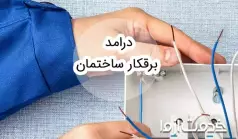 درآمد برقکار ساختمان